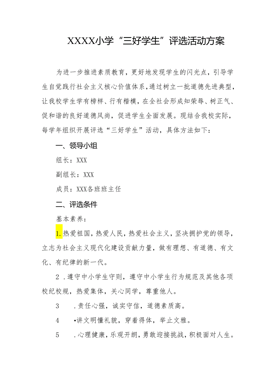 小学“三好学生”评选活动方案.docx_第1页