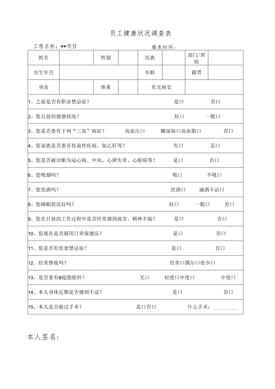 员工健康状况调查表.docx_第1页