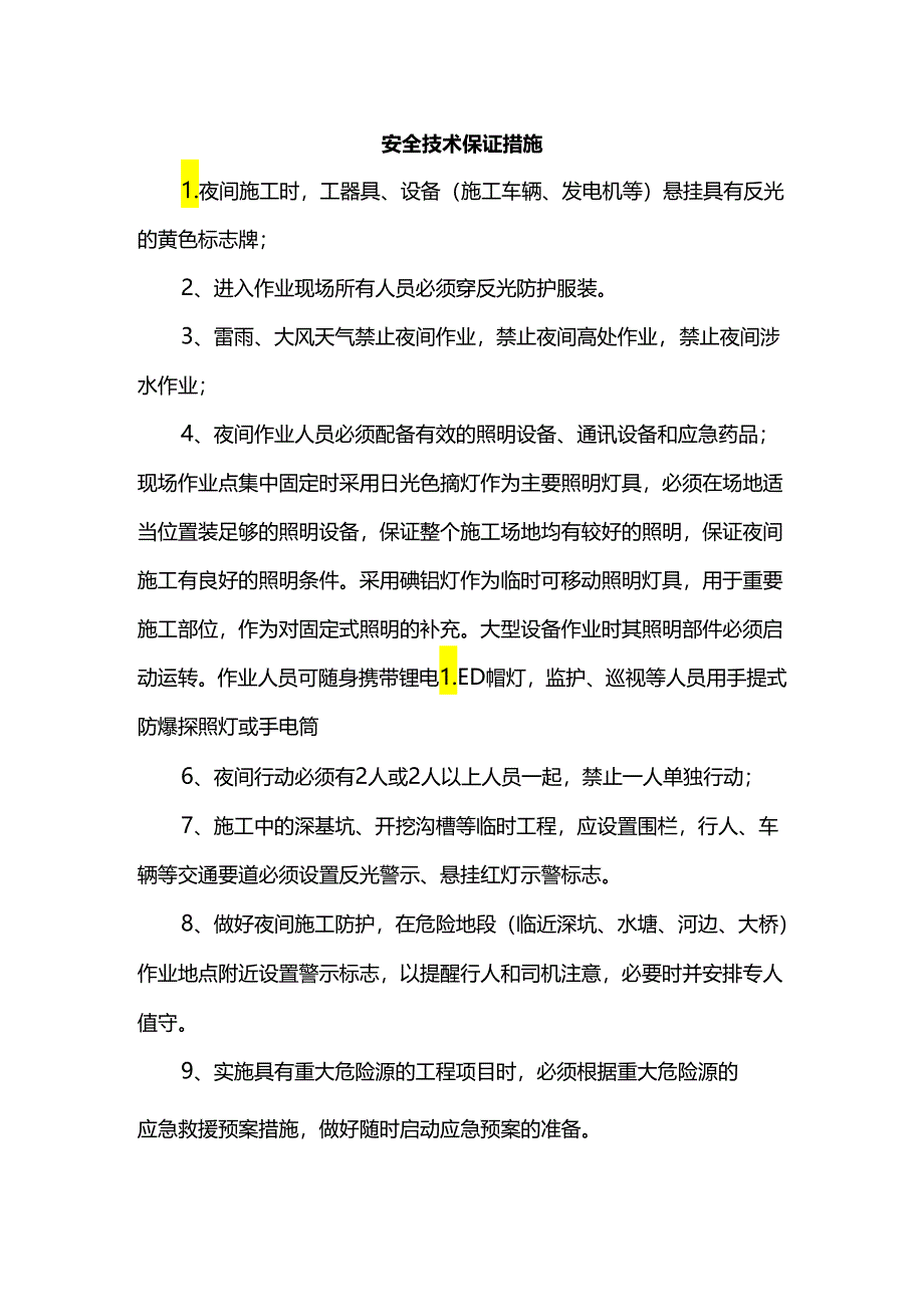 安全技术保证措施.docx_第1页