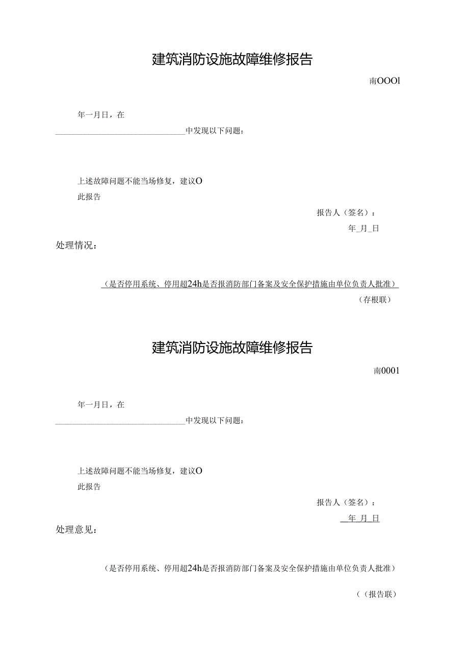 建筑消防设施故障维修报告.docx_第1页