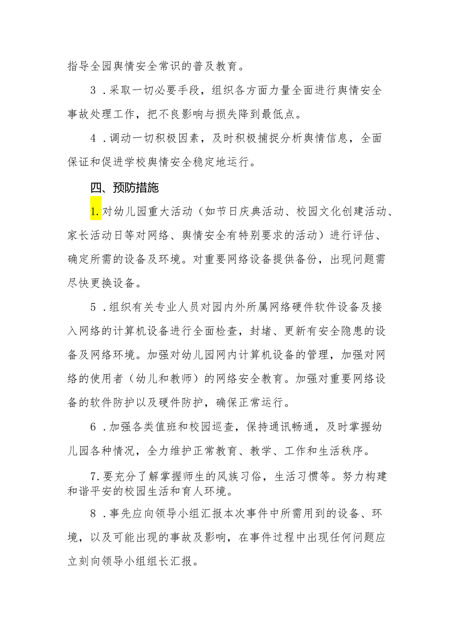 幼儿园重大涉校事件舆情应对处置预案.docx_第2页