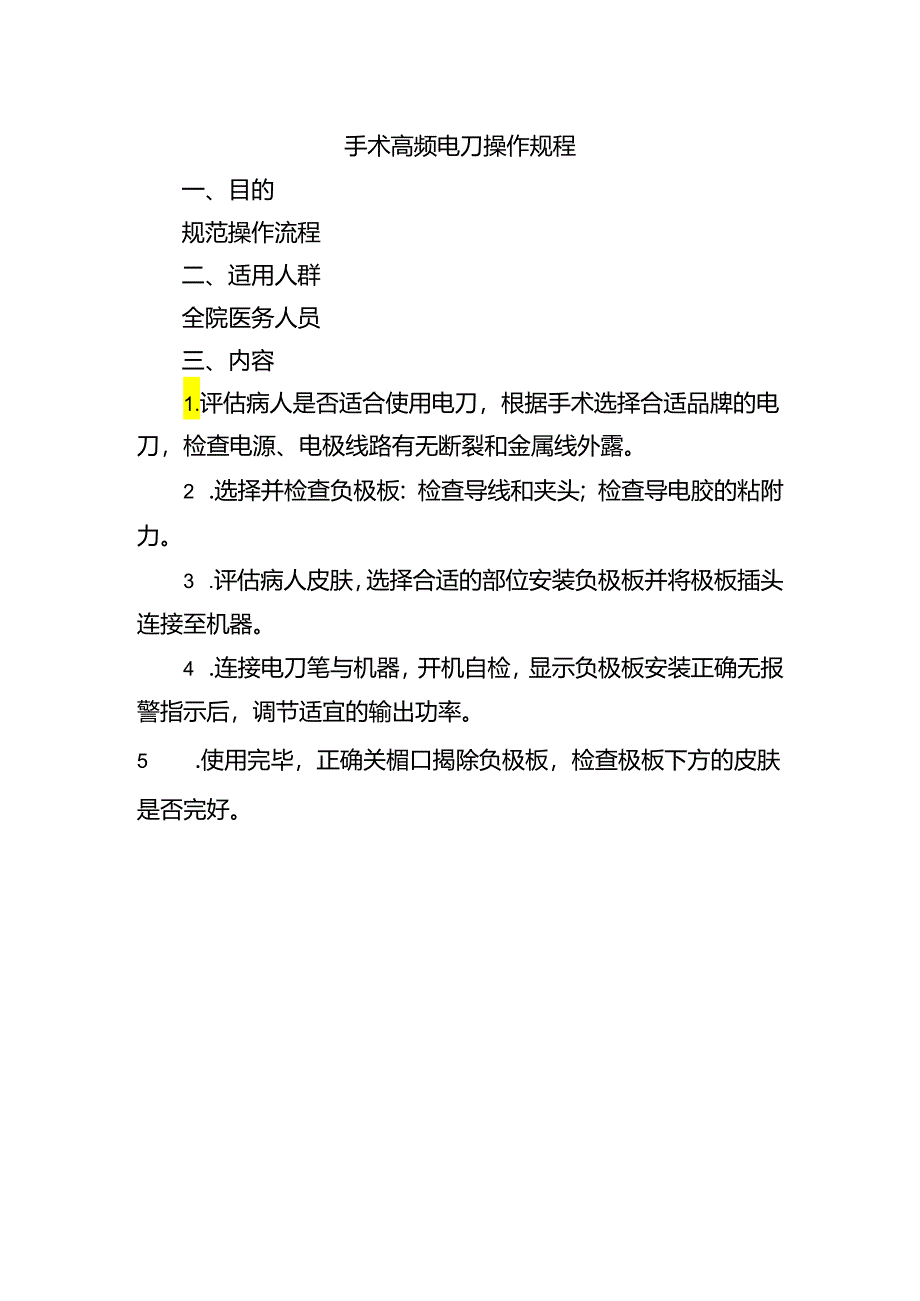 手术高频电刀操作规程.docx_第1页