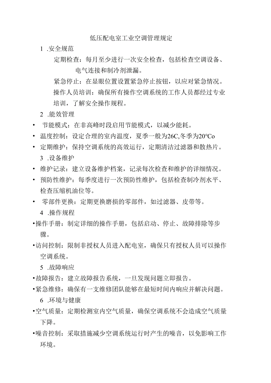 低压配电室工业空调管理规定.docx_第1页