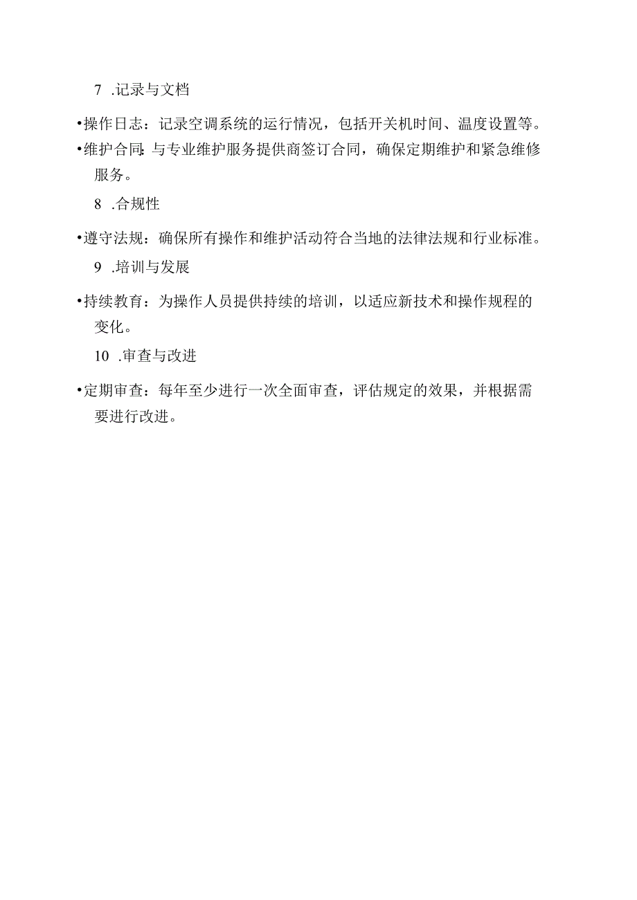 低压配电室工业空调管理规定.docx_第2页