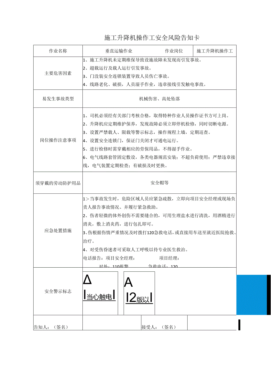 施工升降机操作工安全风险告知卡.docx_第1页