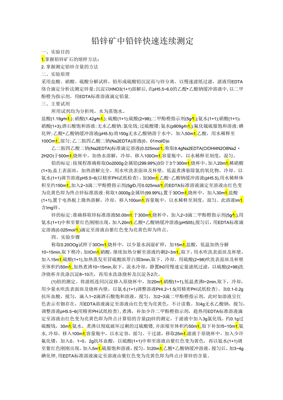 铅锌矿中铅锌快速连续测定.docx_第1页