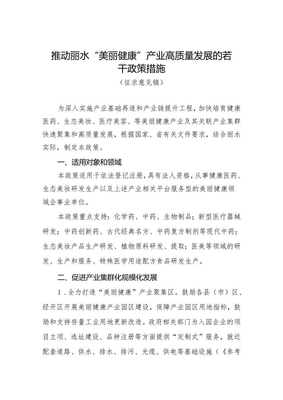 推动丽水“美丽健康”产业高质量发展的若干政策措施（征求意见稿）.docx_第1页