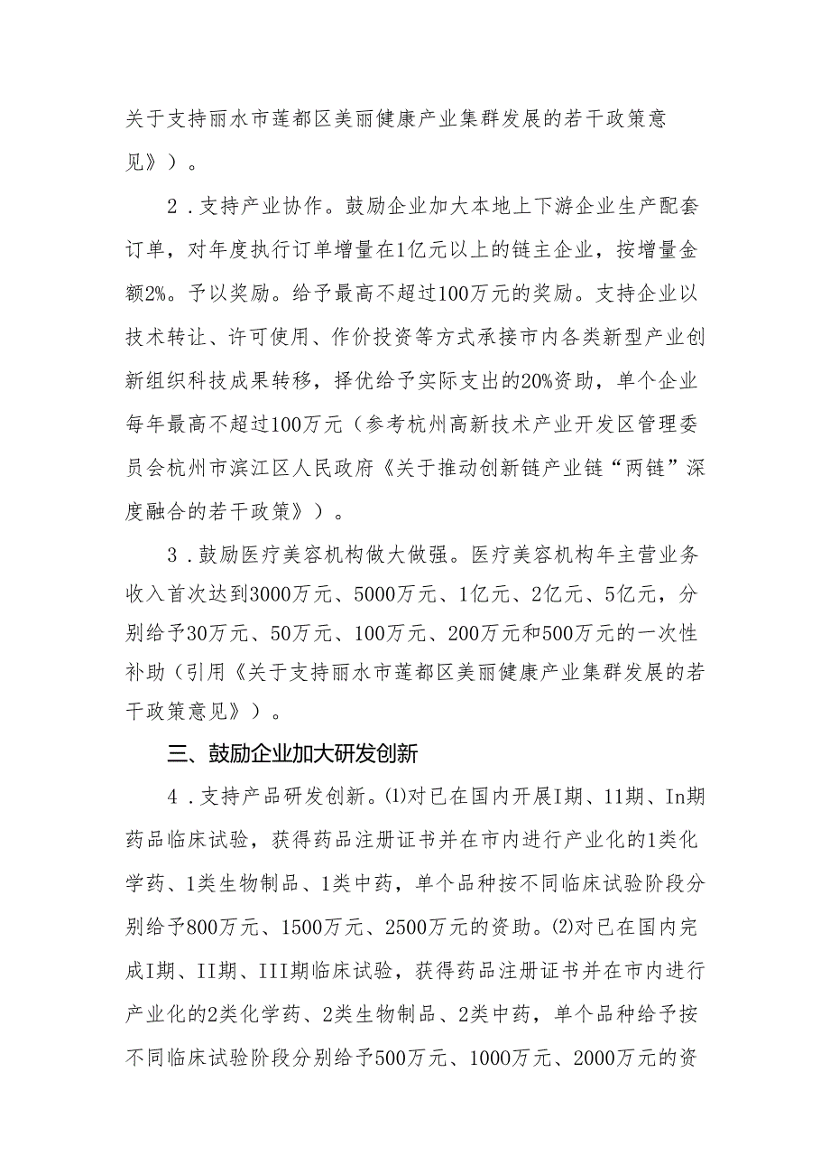 推动丽水“美丽健康”产业高质量发展的若干政策措施（征求意见稿）.docx_第2页