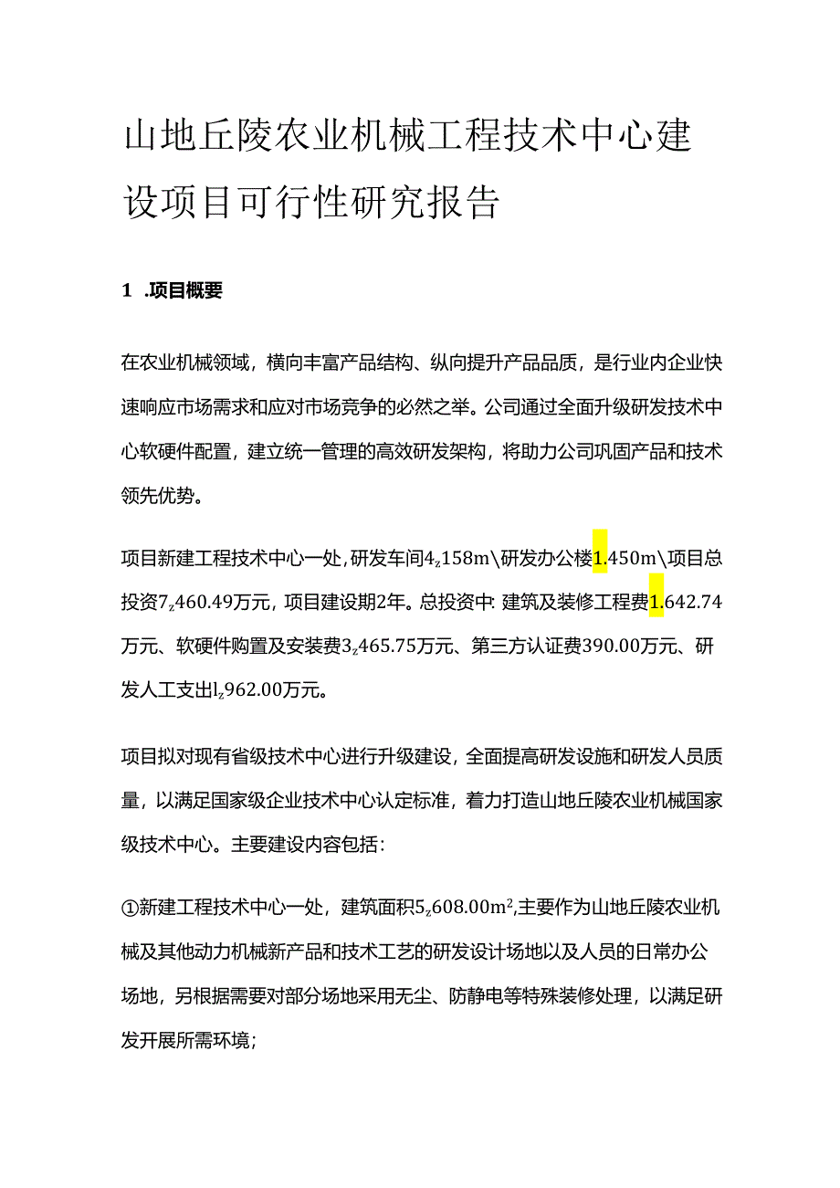 山地丘陵农业机械工程技术中心建设项目可行性研究报告.docx_第1页