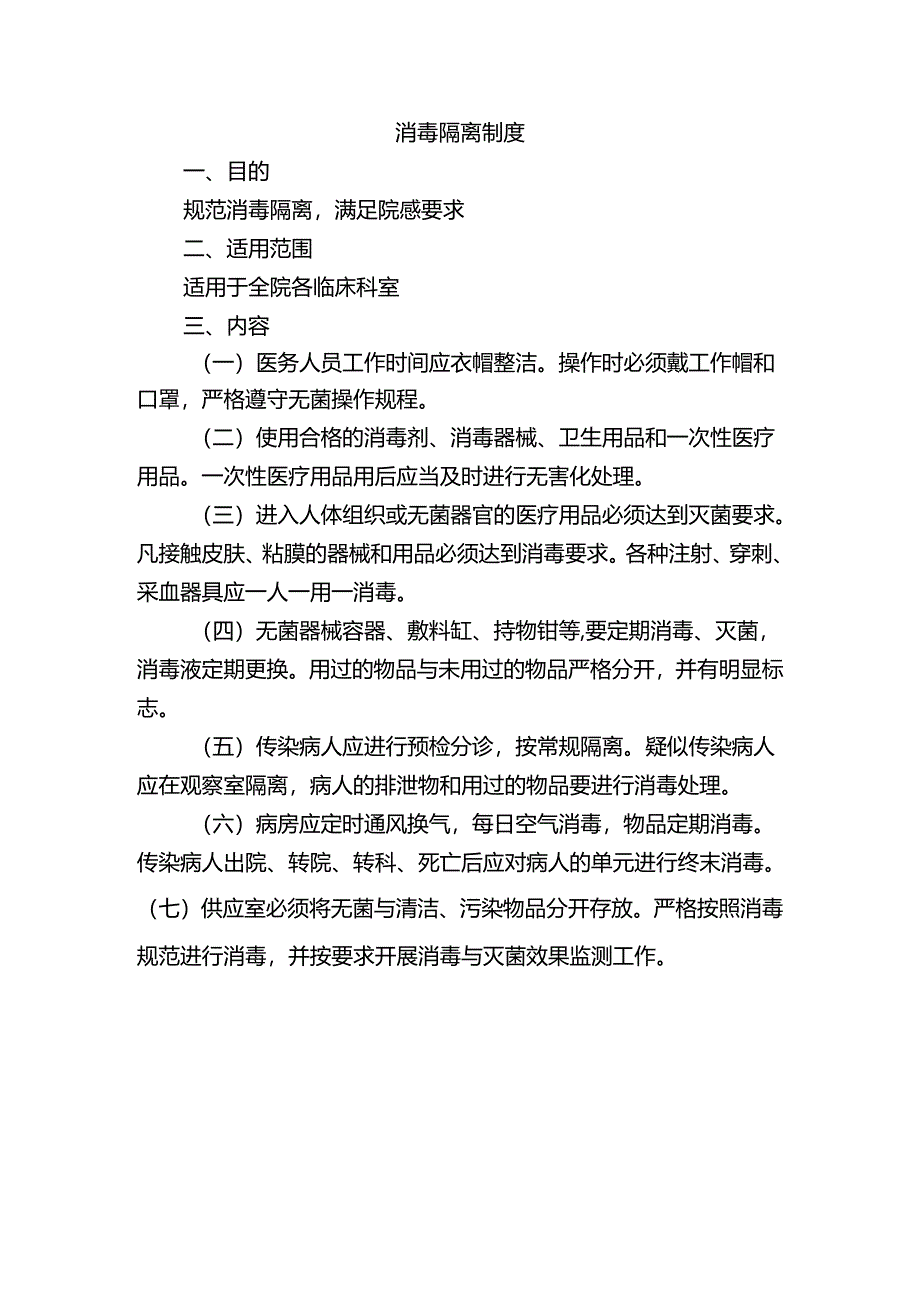 消毒隔离制度.docx_第1页