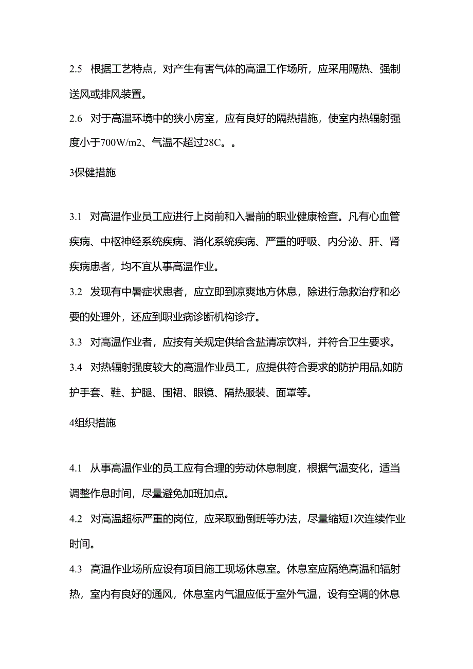 技能培训资料之高温作业安全管理制度.docx_第2页