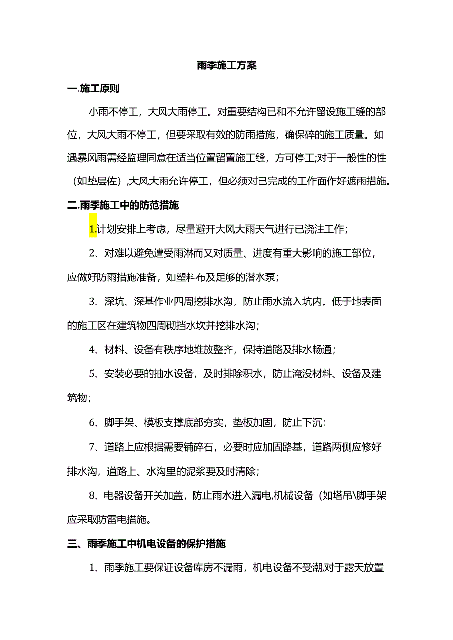 雨季施工方案.docx_第1页