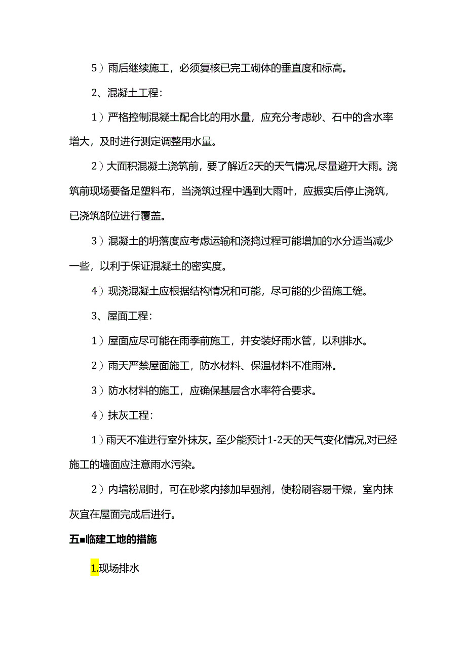 雨季施工方案.docx_第3页