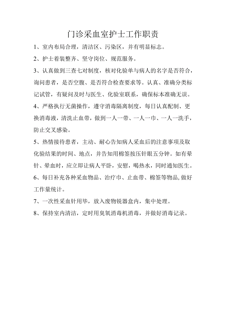 门诊采血室护士工作职责.docx_第1页