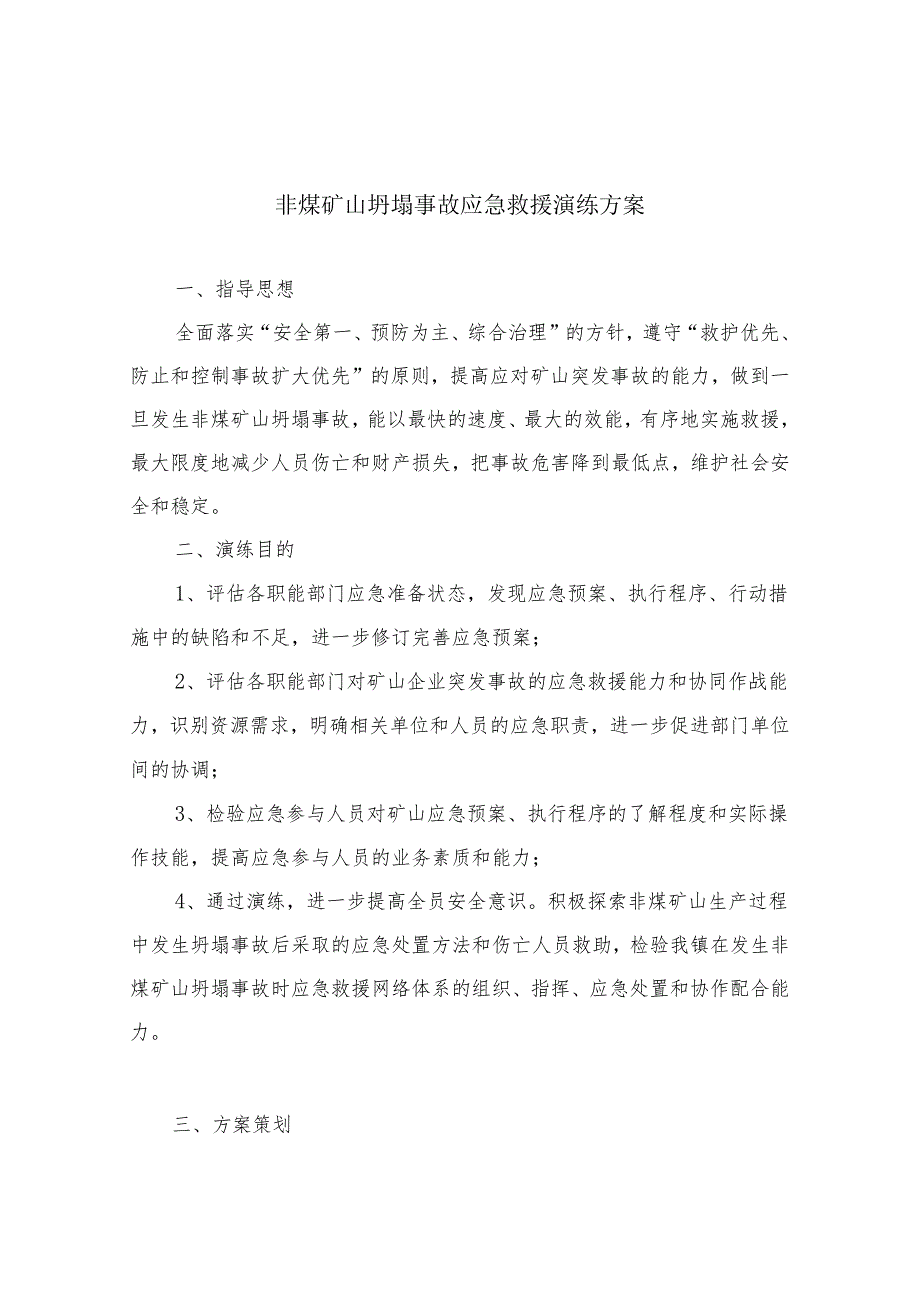 露天矿山坍塌事故应急救援演练实施方案.docx_第2页