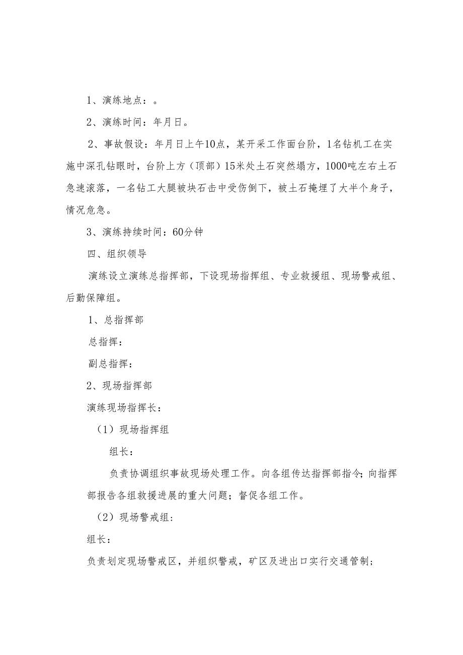 露天矿山坍塌事故应急救援演练实施方案.docx_第3页