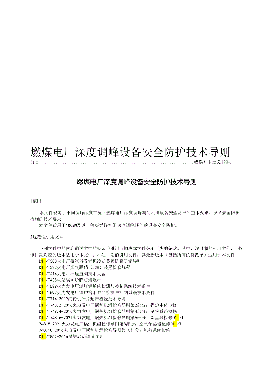 2024燃煤电厂深度调峰设备安全防护技术导则.docx_第1页