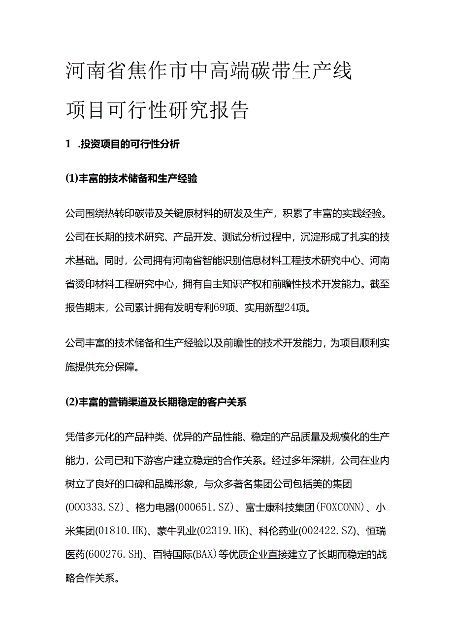 中高端碳带生产线项目可行性研究报告.docx_第1页