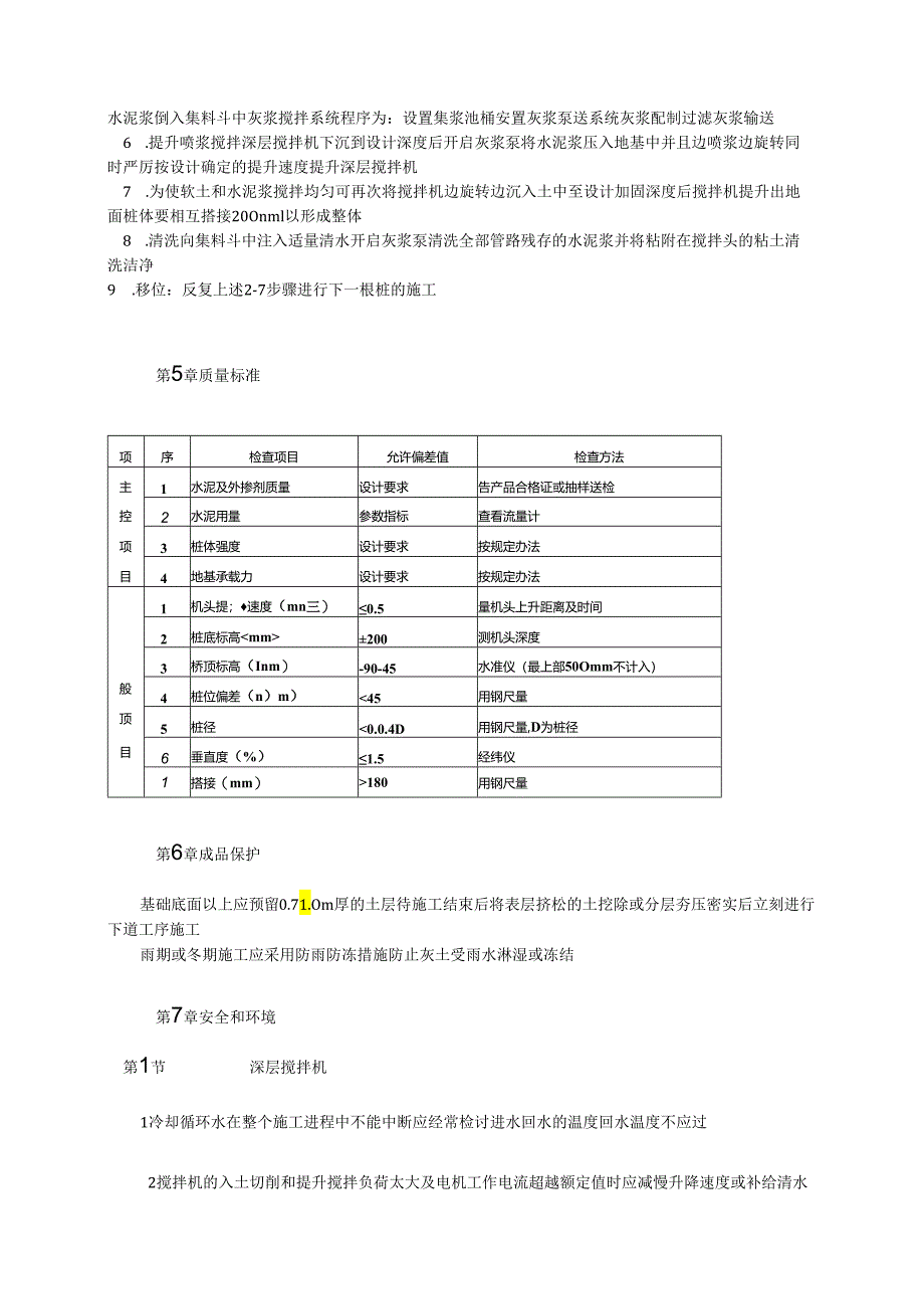 深层搅拌水泥土桩排桩墙支护工程施工工艺标准模板.docx_第3页