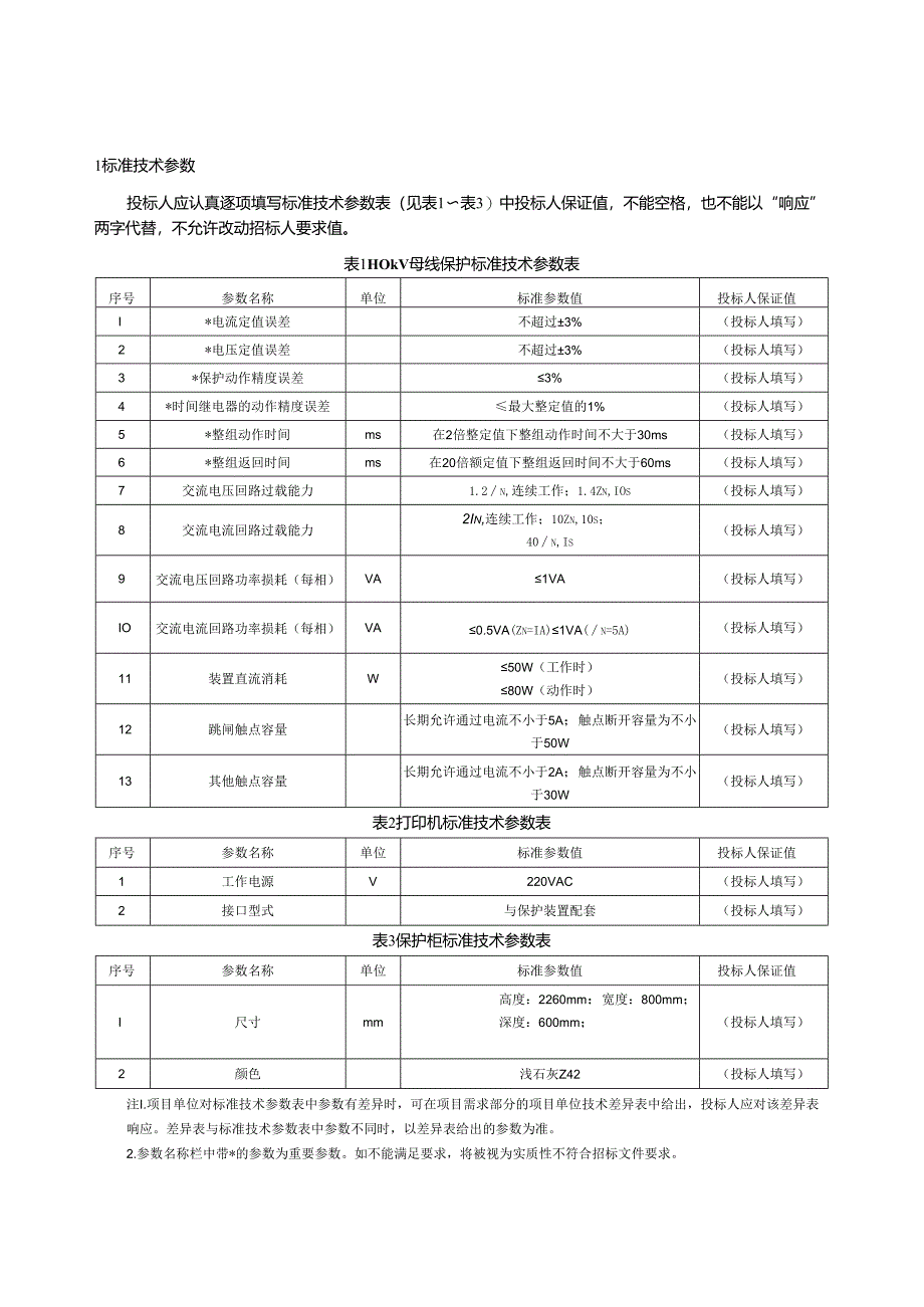 110kV母线保护专用技术规范.docx_第2页