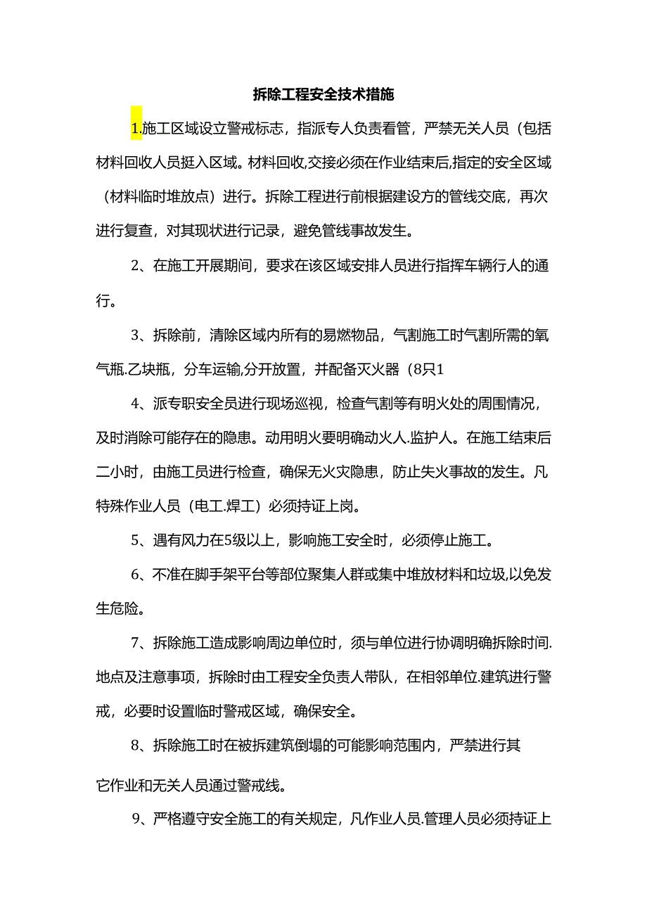 拆除工程安全技术措施.docx_第1页