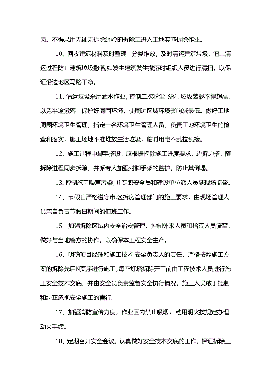 拆除工程安全技术措施.docx_第2页