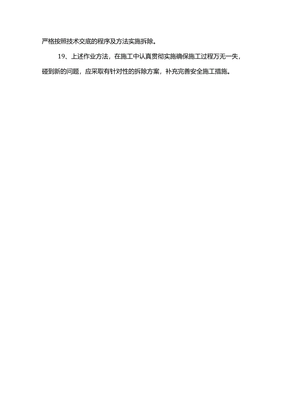 拆除工程安全技术措施.docx_第3页