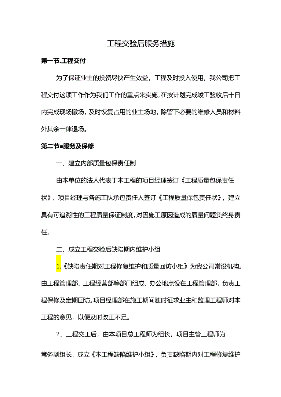 工程交验后服务措施.docx_第1页