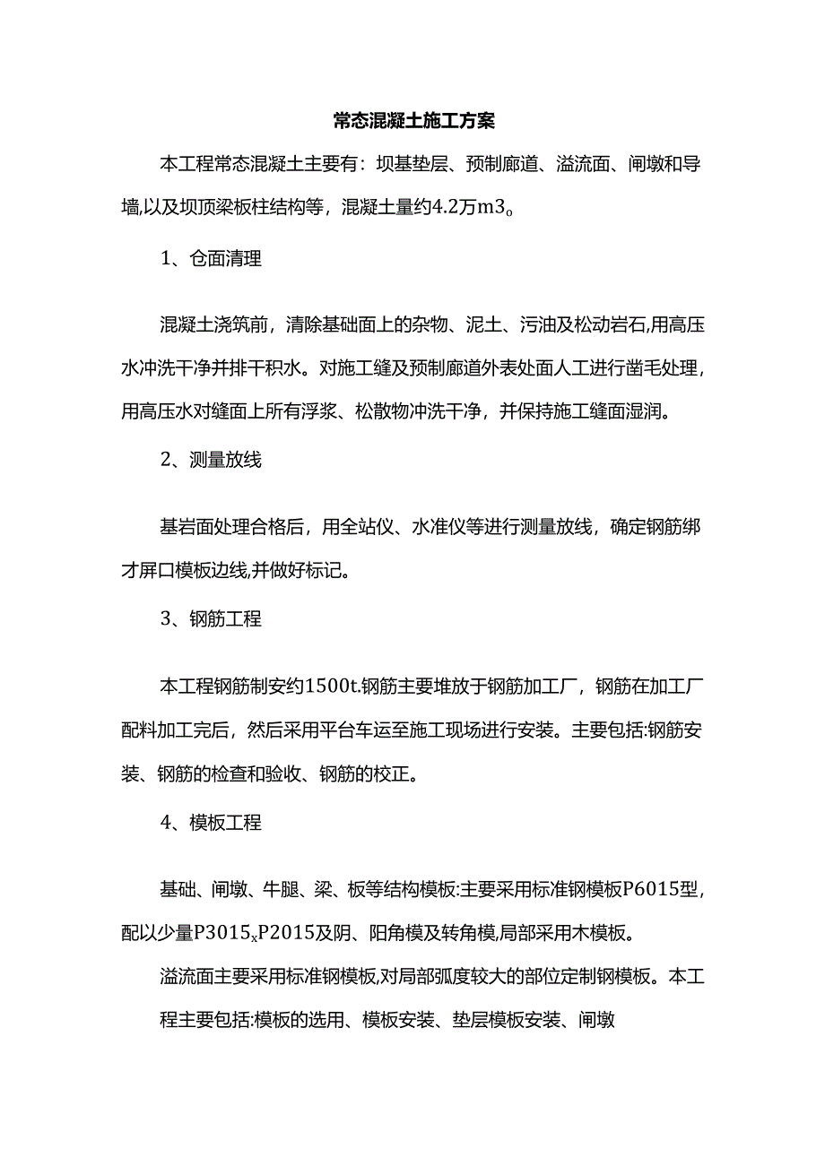 常态混凝土施工方案.docx_第1页