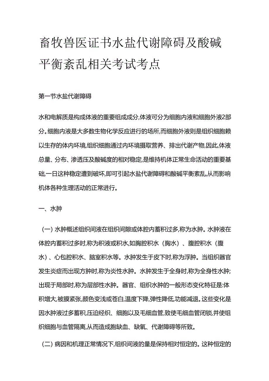 畜牧兽医证书 水盐代谢障碍及酸碱平衡紊乱相关考试考点全套.docx_第1页