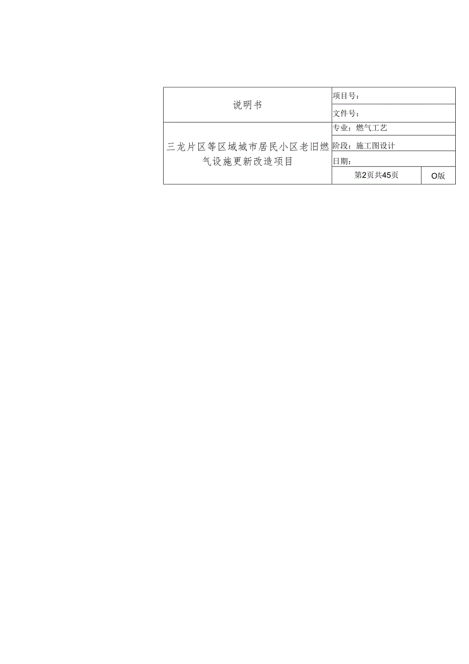 三龙片区等区域城市居民小区老旧燃气设施更新改造项目说明书.docx_第1页