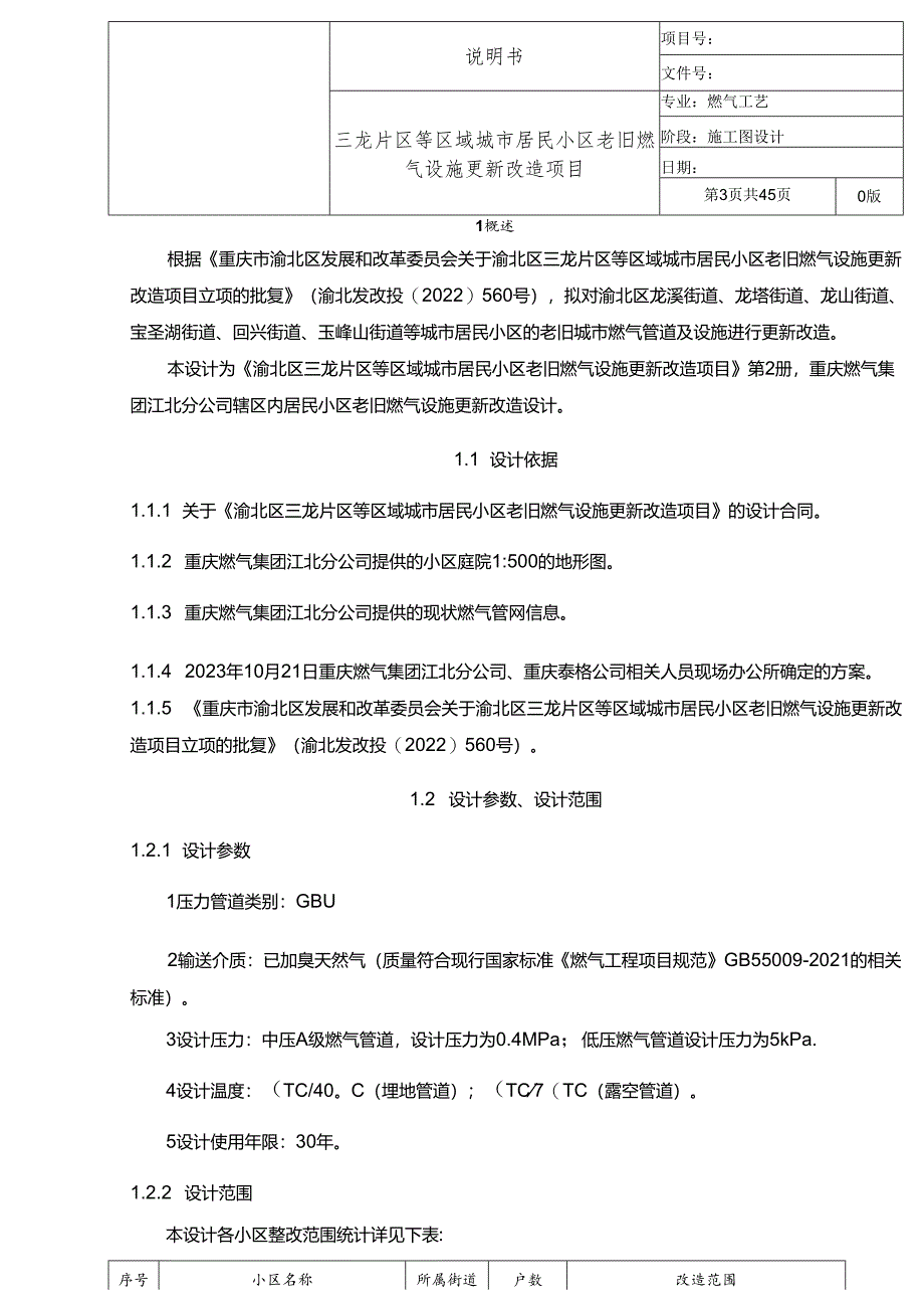 三龙片区等区域城市居民小区老旧燃气设施更新改造项目说明书.docx_第2页