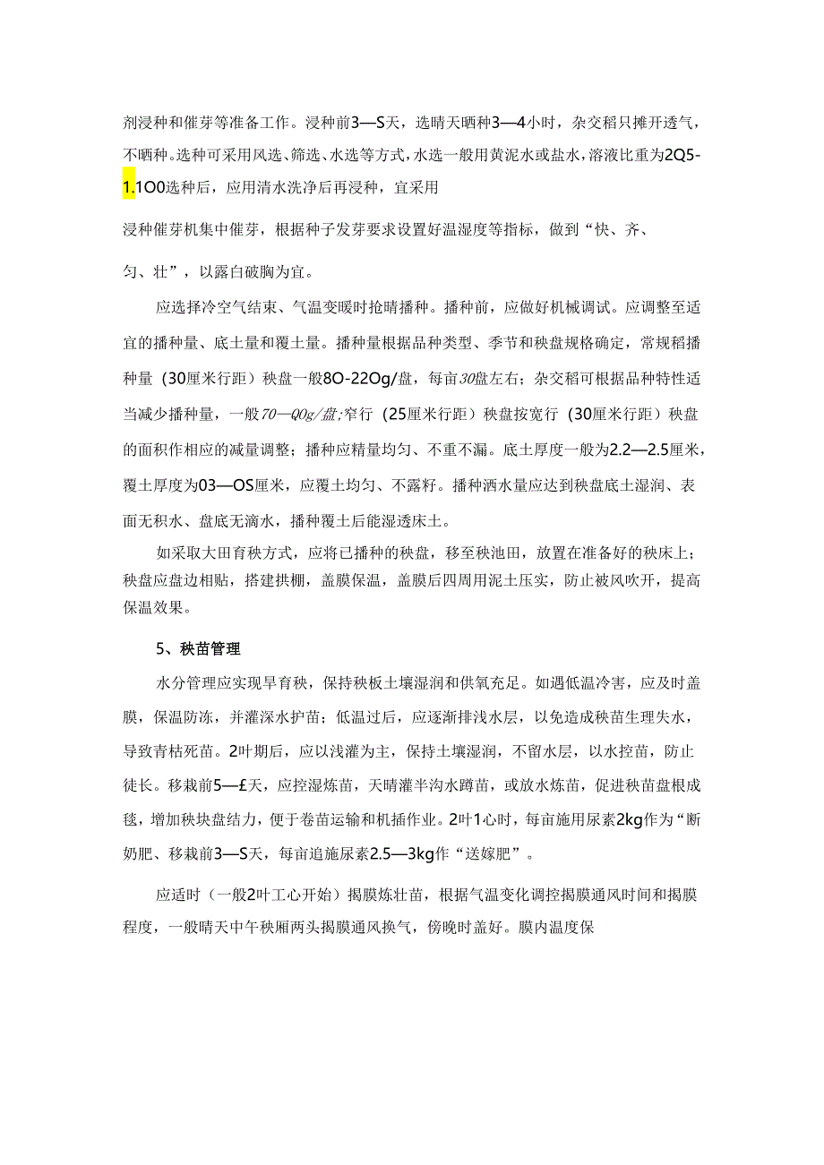 春耕生产机械化技术指导意见.docx_第3页