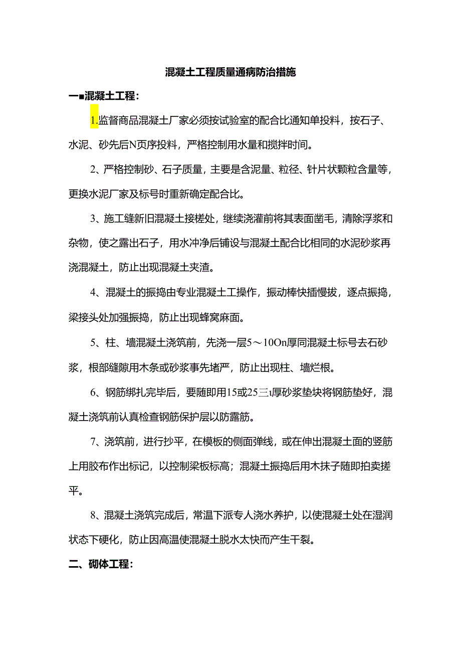 混凝土工程质量通病防治措施.docx_第1页