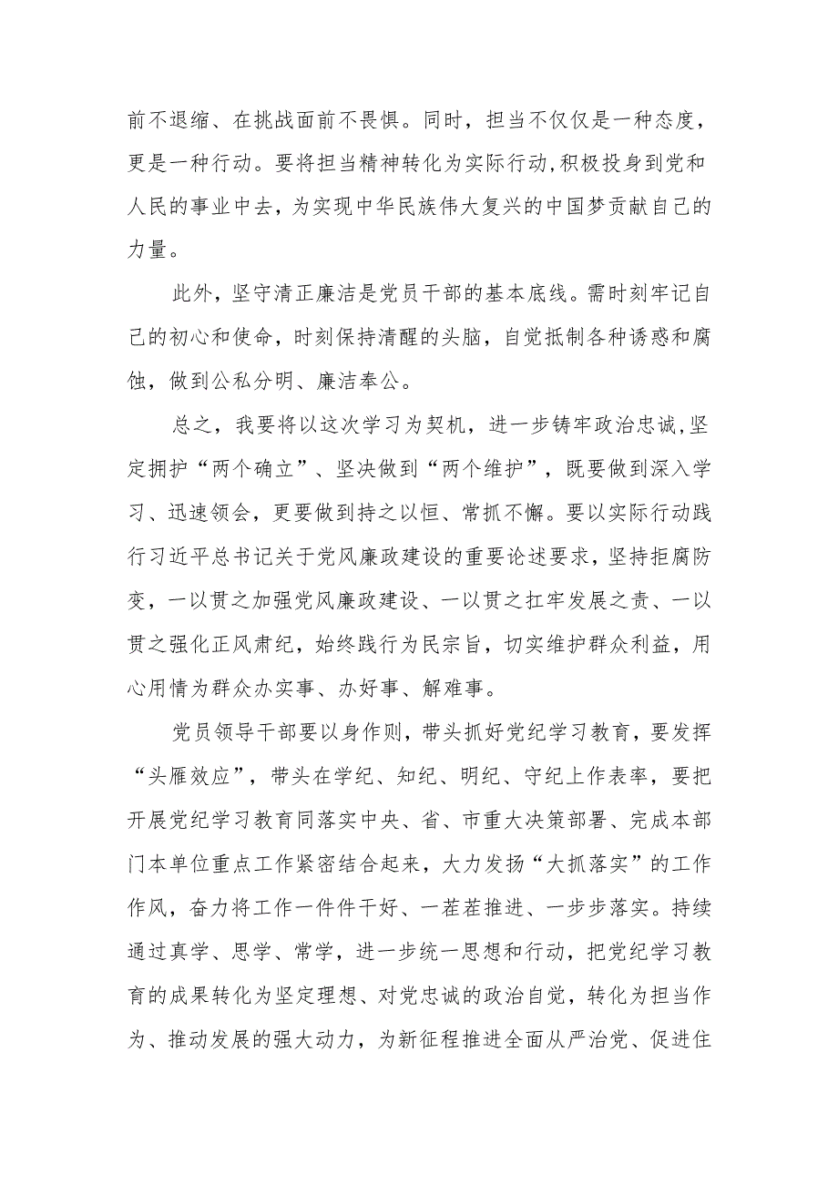 2024年党纪学习教育心得体会：守纪明规 担当表率.docx_第3页