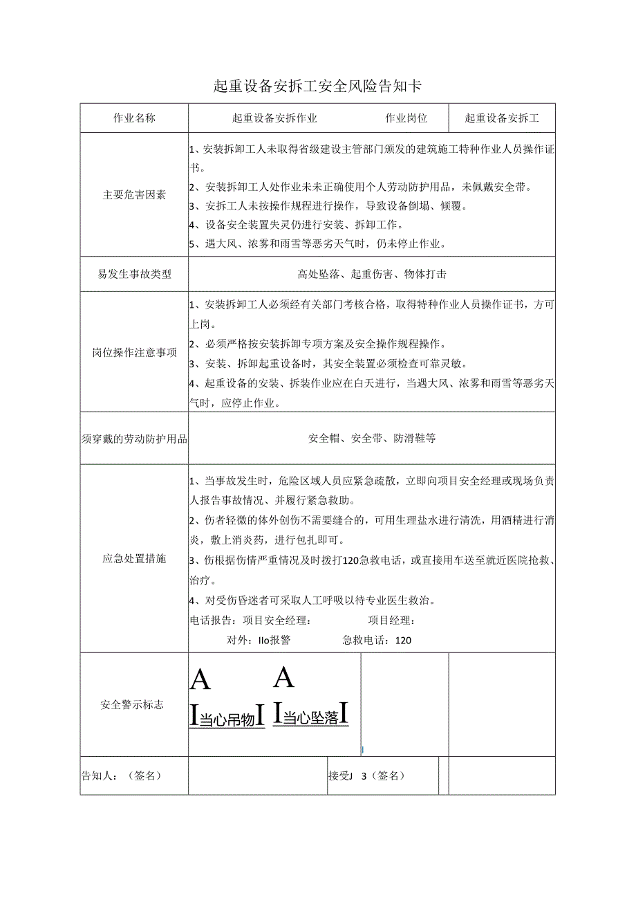 起重设备安拆工安全风险告知卡.docx_第1页