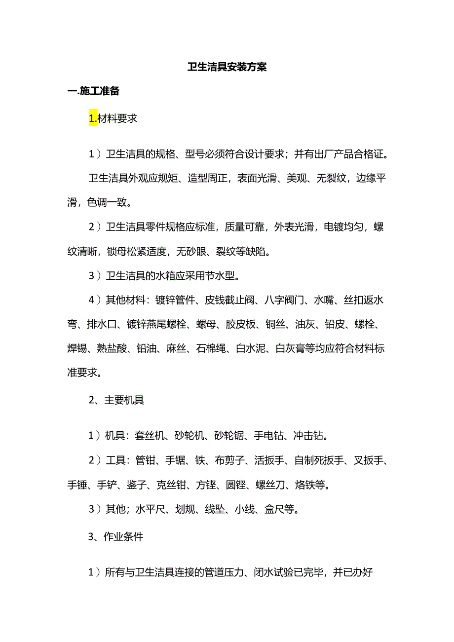 卫生洁具安装方案.docx_第1页