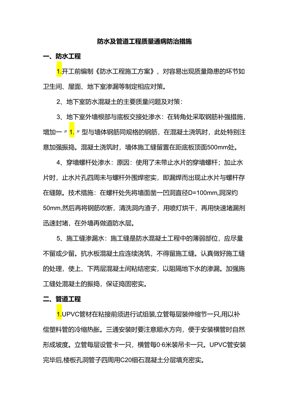 防水及管道工程质量通病防治措施.docx_第1页