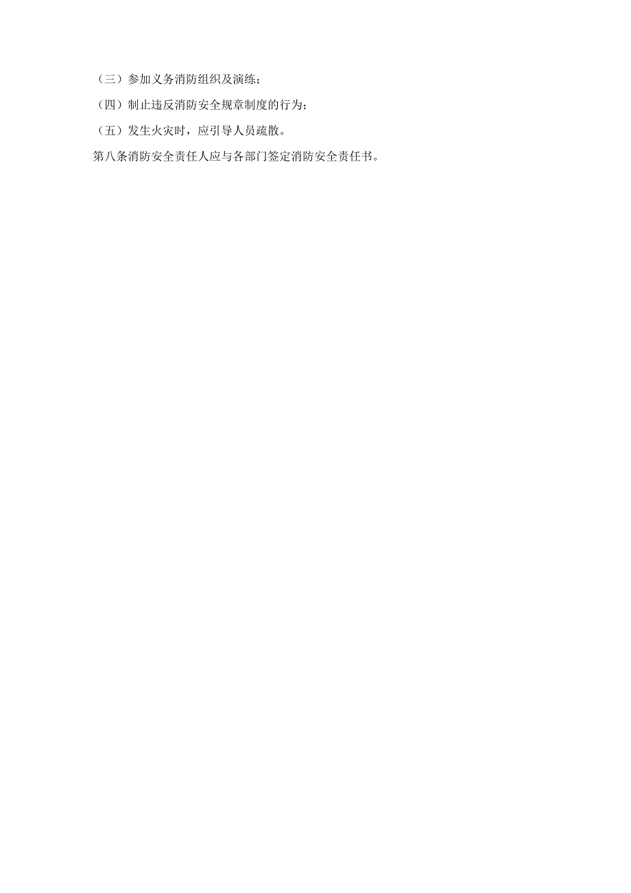 单位消防安全管理职责规定.docx_第3页