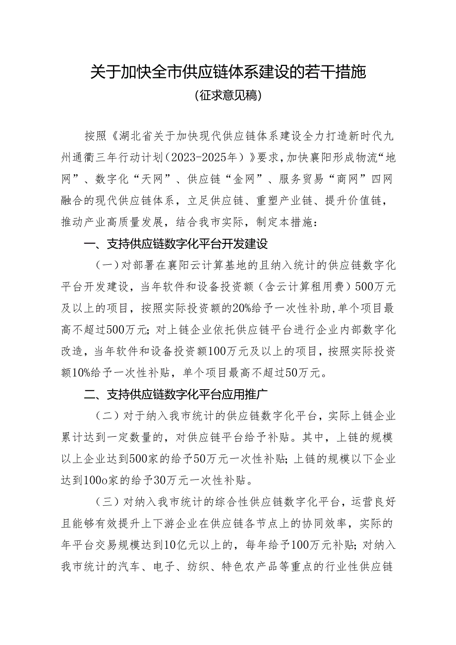 关于加快全市供应链体系建设的若干措施（征求意见稿）.docx_第1页