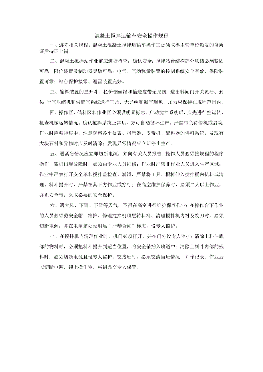 混凝土搅拌运输车安全操作规程.docx_第1页