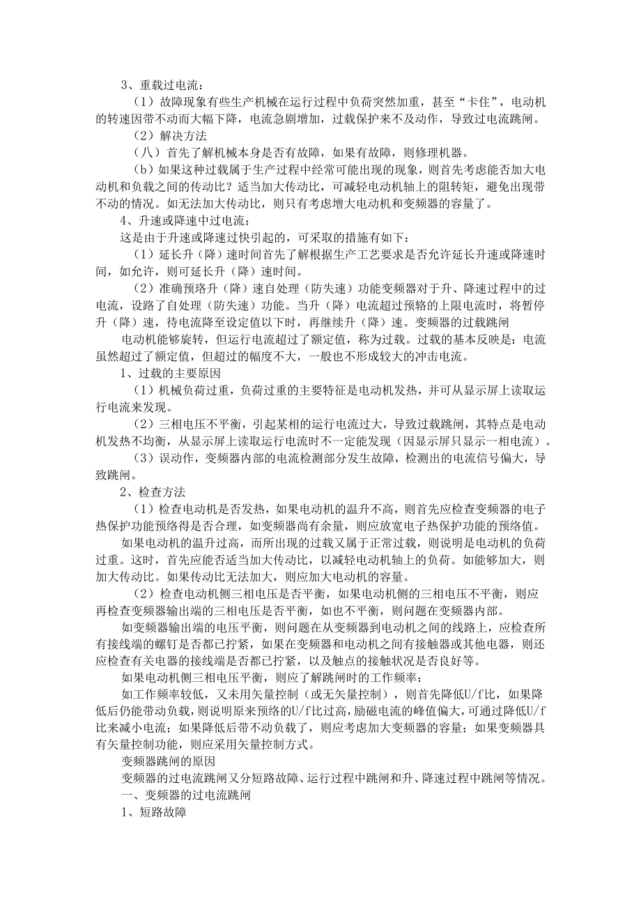 变频器过载（跳闸）和过流（跳闸）区别与故障分析.docx_第3页