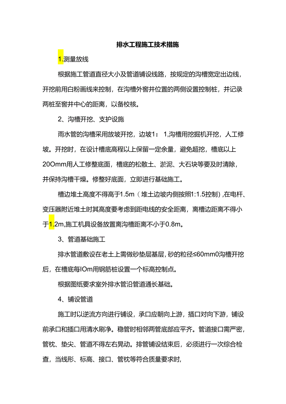 排水工程施工技术措施.docx_第1页