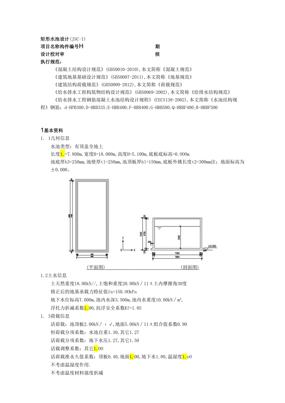 水池计算书.docx_第1页