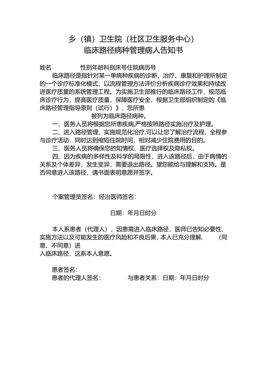 临床路径病种管理病人告知书.docx_第1页