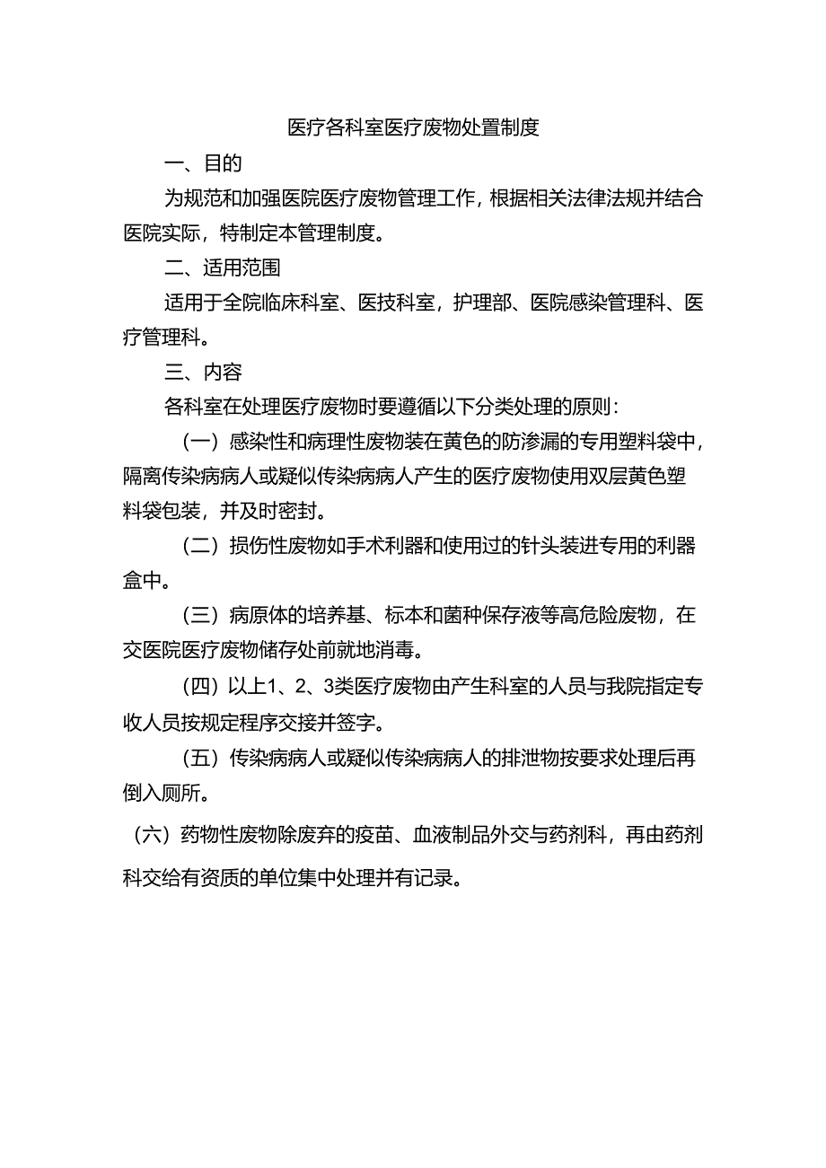 医疗各科室医疗废物处置制度.docx_第1页