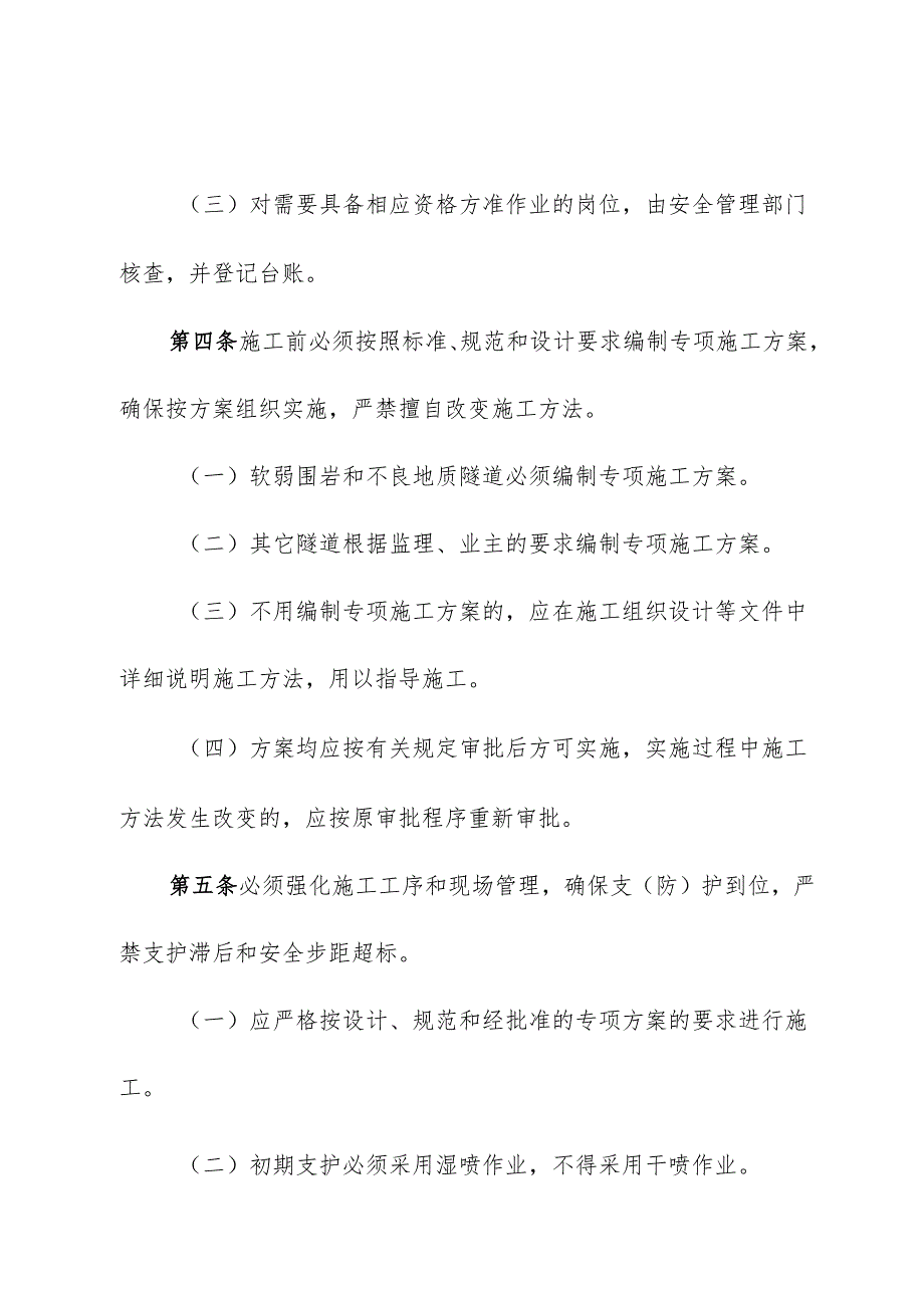 隧道施工安全管理规定.docx_第2页