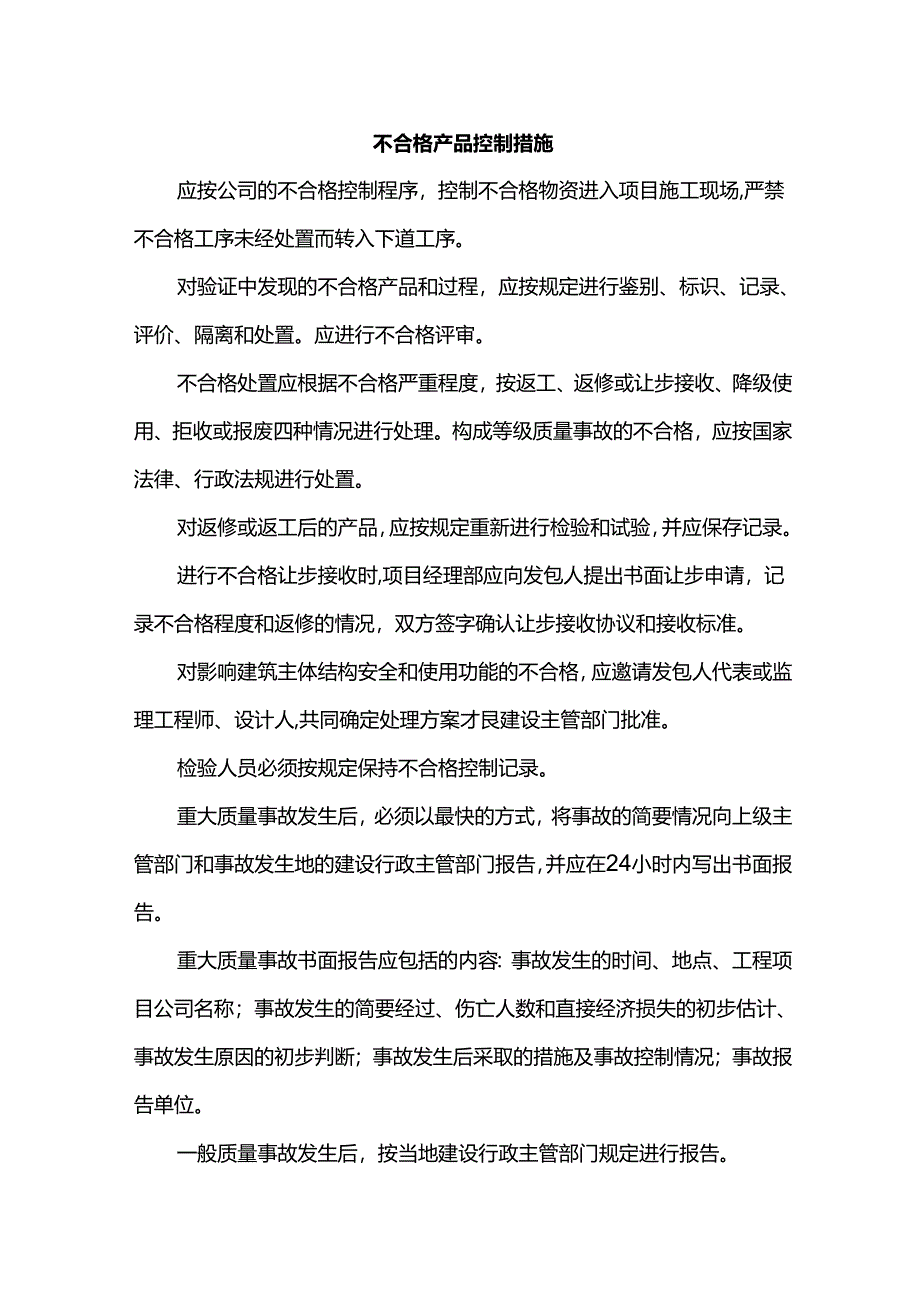 不合格产品控制措施.docx_第1页