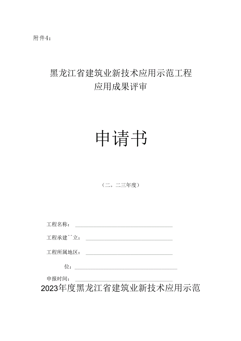 黑龙江省建筑业新技术应用示范工程应用成果评审申请书.docx_第1页