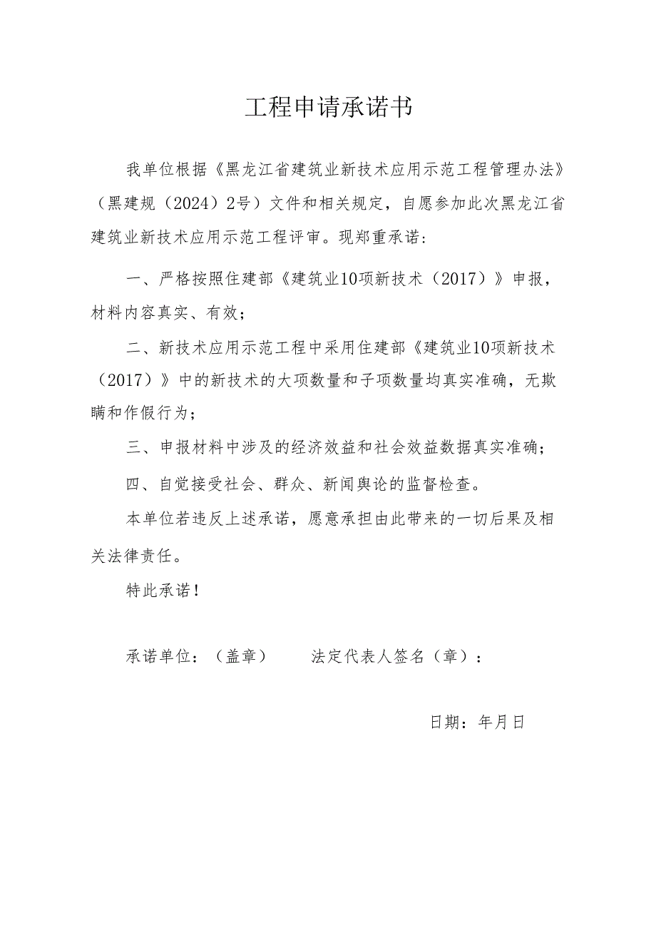 黑龙江省建筑业新技术应用示范工程应用成果评审申请书.docx_第2页